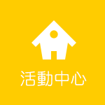 活動中心