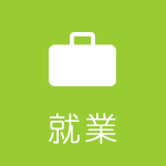 就業