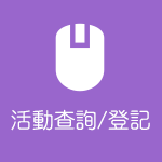 活動查詢/登記